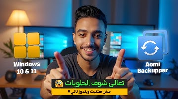 أفضل طريقة لعمل نسخة احتياطية كاملة للويندوز والتعريفات باستخدام AOMEI Backupper 🔥