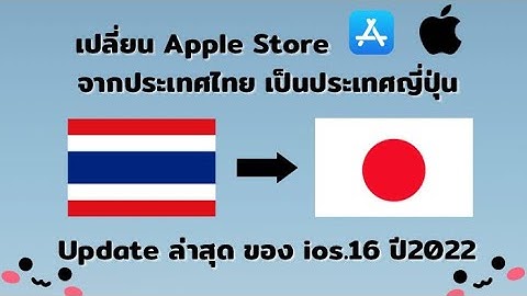 สอนเปลี่ยน 🍎Apple store จากประเทศไทย🇹🇭 เป็นญี่ปุ่น🇯🇵 ios16 2022 ล่าสุด แบบละเอียด 💖🫶