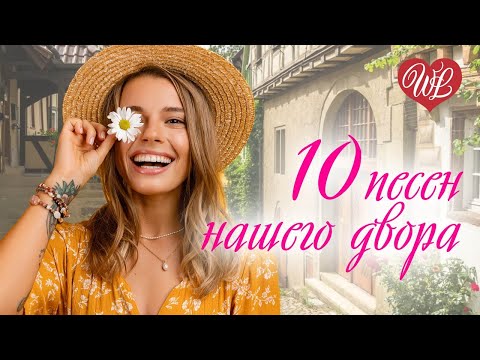 10 ПЕСЕН НАШЕГО ДВОРА СКРИПАЧ ♥ ПЕСНИ НАШЕГО ДВОРА ♥ ДВОРОВЫЕ ХИТЫ В ДОРОГУ WLV ♥ RUSSIAN MUSIC HITS