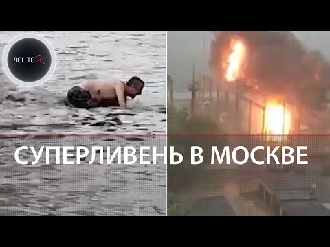 Ураган в Москве: взорвался трансформатор, упал кран | Суперливень | Видео