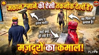 मकान बनाने की ऐसी अनोखी तकनीक नहीं देखी होगी! 😲 | House Construction Technique