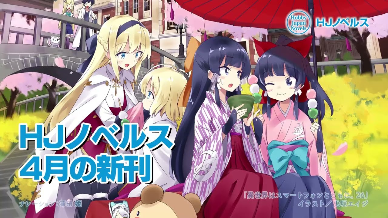 HJノベルス】4月の新刊！イセスマのドラマCD付き特装版も発売！ - YouTube