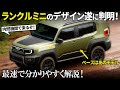 トヨタ ランクルミニ : ついにデザインが分かったぞ！ EVコンセプトから内燃機関に方向転換した小型版ランクルの最新情報とデザインをサクッとまとめ！ [ ランクルFJ ]