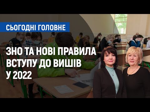 ЗНО та нові правила вступу до вишів у 2022: що змінилося? | Сьогодні. Головне