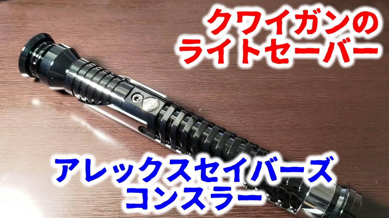 クワイガンのライトセーバー！アレックスセイバーズ コンスラーのご