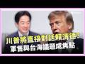 川普親口證實將與賴清德通話！美台斷交後最大外交進展？軍售與台海議題成焦點│三立iNEWS