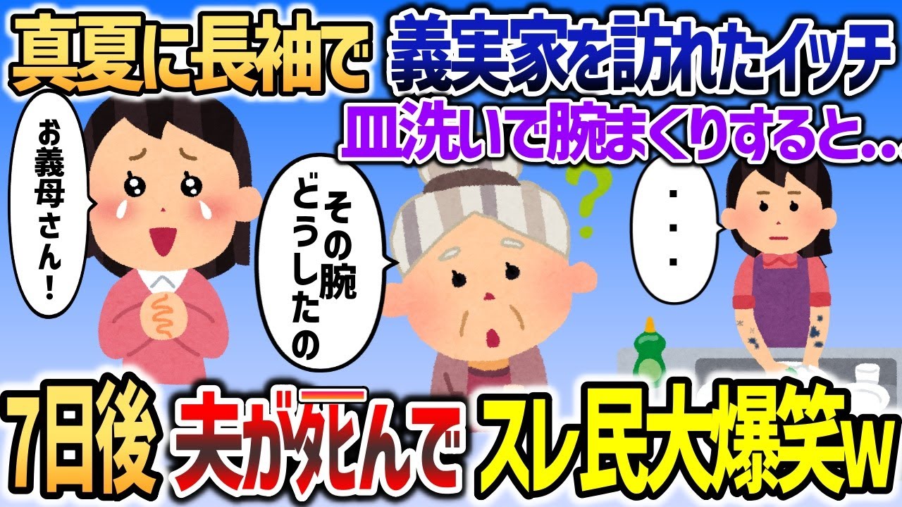 真夏に長袖で義実家を訪れたイッチがお手伝いで腕まくり　姑「その腕どうしたの？」イッチ「   」→7日後夫がパニックを起こしｗｗｗ【2chスカッと】