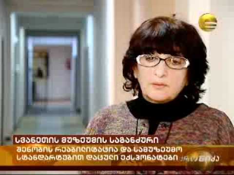 სვანეთის მუზეუმის საგანძური