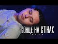 RVAŃ Сонце на стінах Official Video RVAŃ Сонце на стінах Official Video