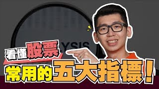 股票入門：看懂股票常用的五大指標！ 股票教學| Spark Liang ...