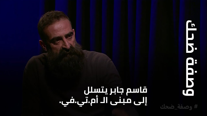 قاسم جابر يتسلل إلى مبنى الـ أم.تي.في