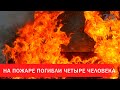 В Витебске на пожаре погибли четыре человека | Зона Х