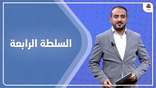 السلطة الرابعة | 08 - 02 - 2022 | تقديم عمار الروحاني | يمن شباب