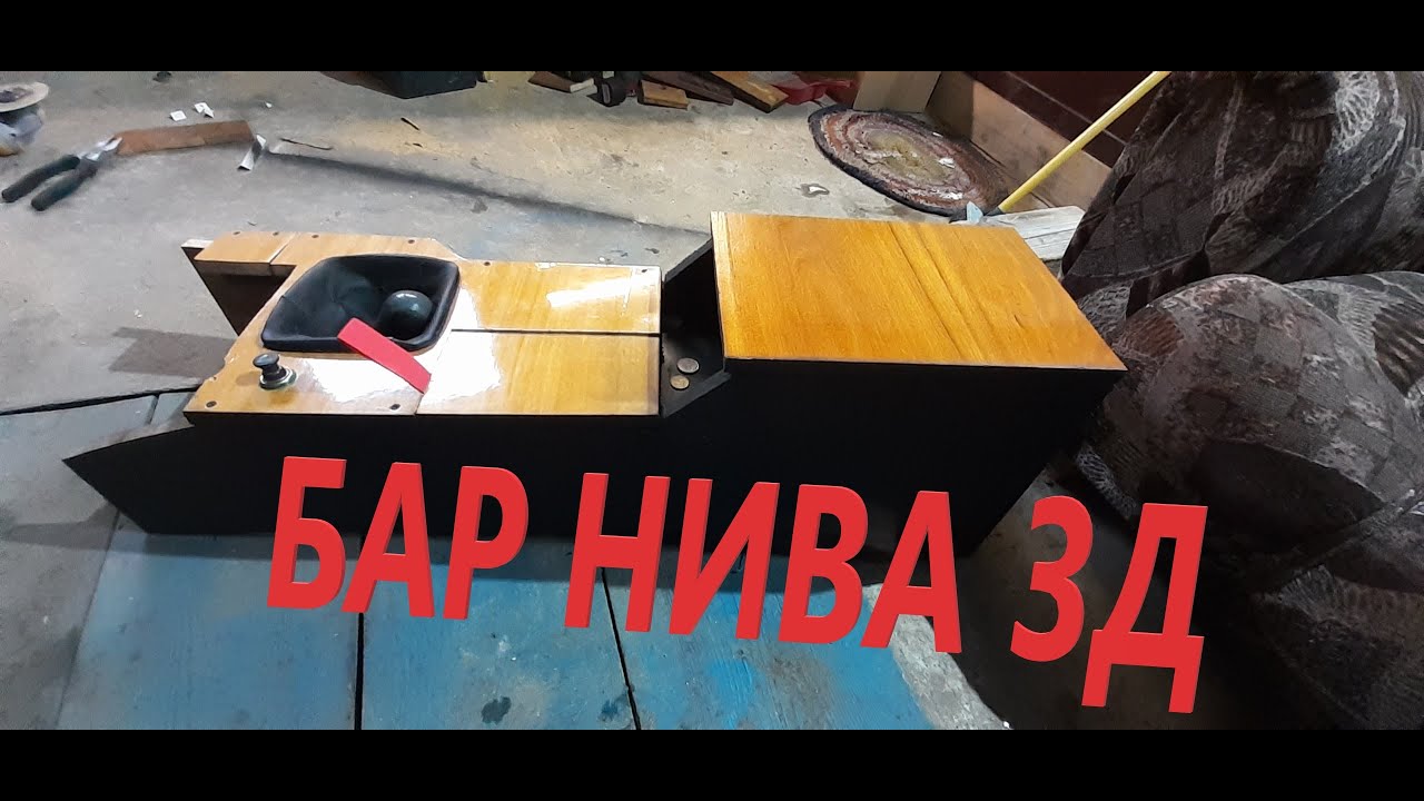 Средняя консоль нива
