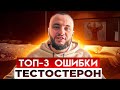 Тестостерон. Топ 3 ошибки которые делают Мужчину слабым