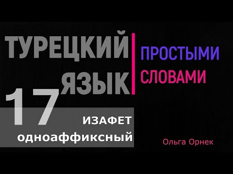 Изафет одноаффиксный. Подробно. Много примеров и заданий. Турецкий язык. Урок 17