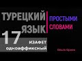 Изафет одноаффиксный. Подробно. Много примеров и заданий. Турецкий язык. Урок 17