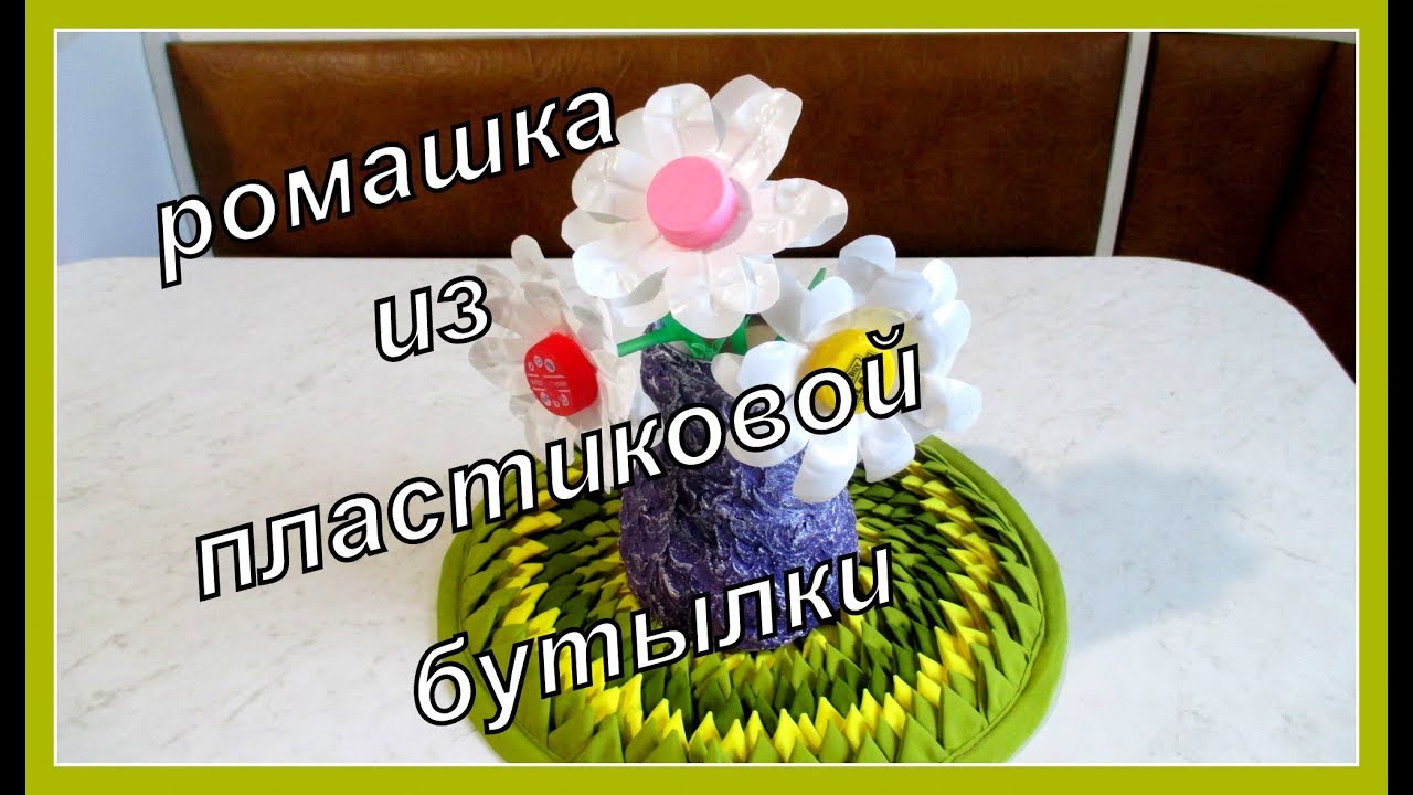 Сделать ромашку из пластиковых бутылок своими руками фото 831