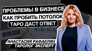 Бизнес встал. Не могу пробить потолок📊 Узнай ответ прямо сейчас