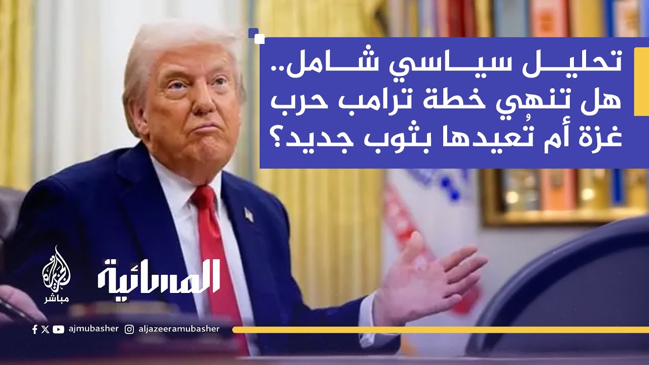 وقف إطلاق النار.. خطوة أولى أم فخ سياسي؟.. محللون يحذّرون من بنود غامضة في خطة ترامب