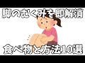 【知らないと損するダイエット雑学】夕方になると足パンパンな人！むくみを即解消する食べ物と方法10選