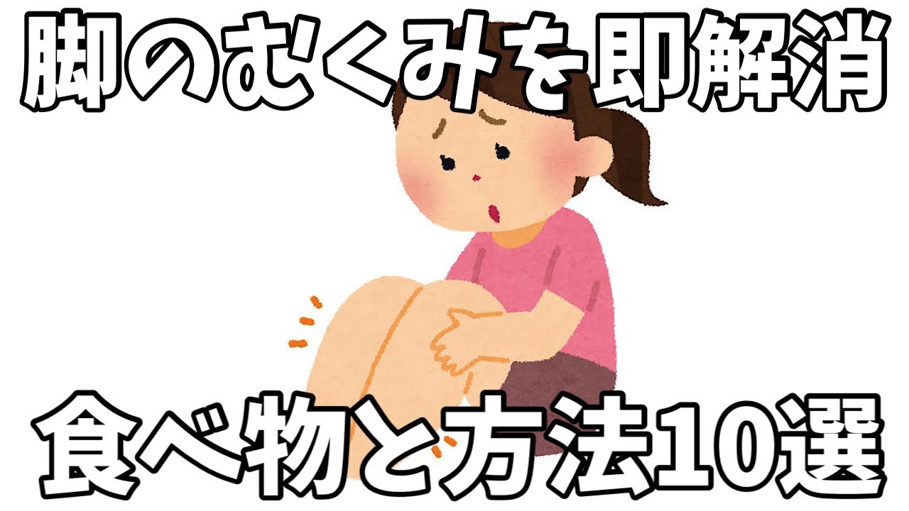 【知らないと損するダイエット雑学】夕方になると足パンパンな人！むくみを即解消する食べ物と方法10選