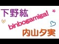 【衝撃の姿!】内山夕実「すごい縛り具合ですねw」下野紘「ちなみに縛ったのは女性です!!」