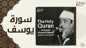 الشيخ احمد الرزقي  -  سورة يوسف