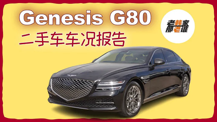 Genesis G80使用一定年限之後表現如何 和歐系相比 保值率怎樣 老韓出品 - 天天要聞