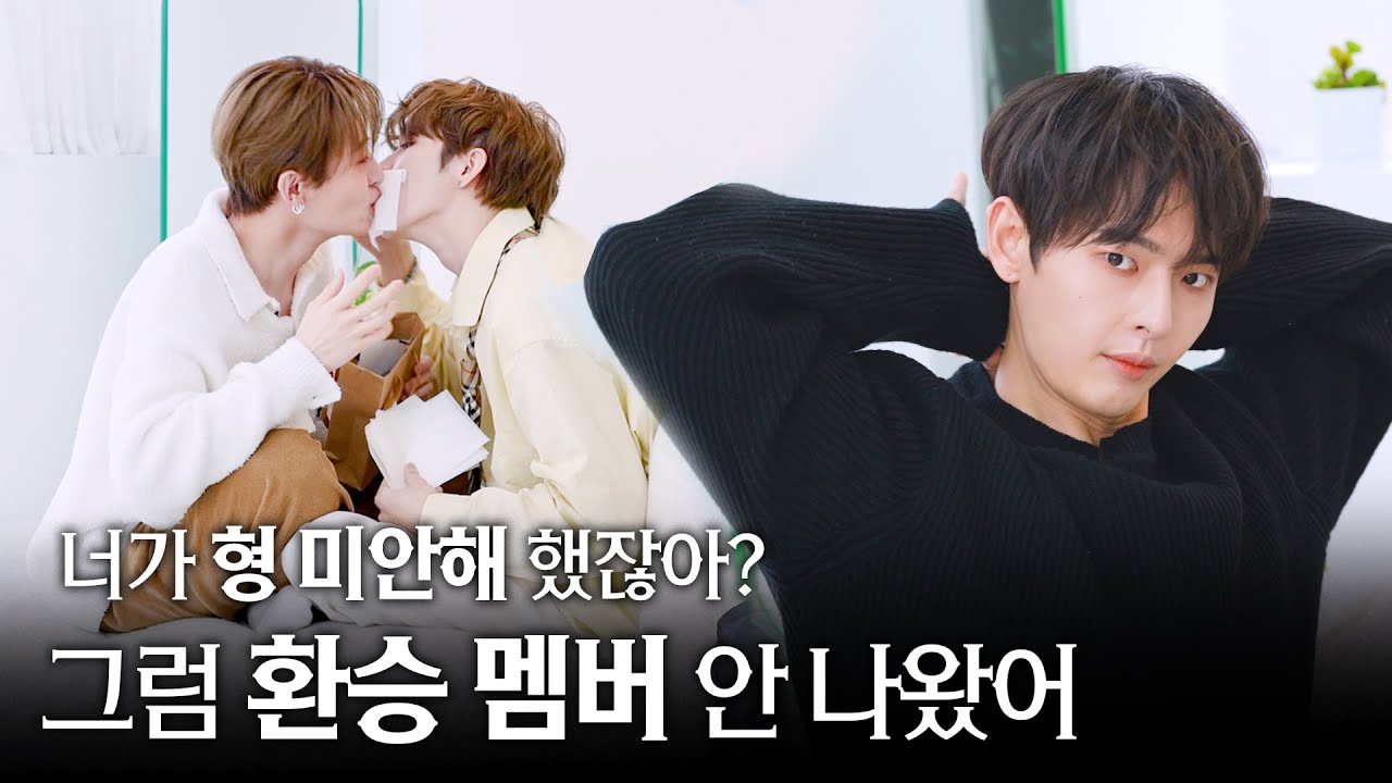 환승멤버 | 너가 형 미안해 했잖아? 그럼 '환승멤버' 이딴 거 안 나왔어 | OnlyOneOf exchange member