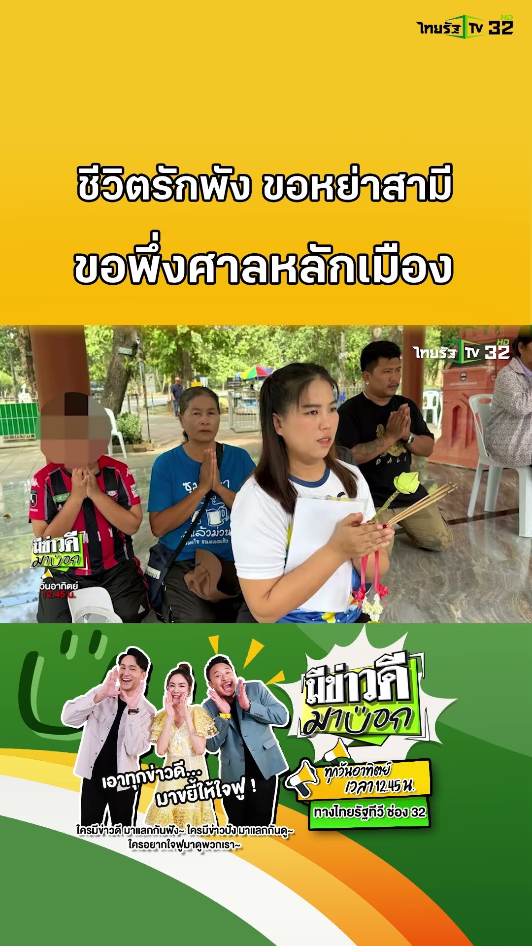 ชีวิตรักสิ้นหวัง ขอหย่าสามี หันหน้าพึ่งศาลหลักเมือง | มีข่าวดีมาบอก