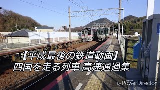 【平成最後の鉄道動画】四国を走る列車 高速通過集