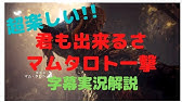Mhwi Lv1マム タロト一撃角折り総まとめ 怒り荒ぶる条件や必要な部位破壊数 各エリア毎の立ち回り方など周回に必要な知識を全網羅 モンハンワールド アイスボーン Youtube