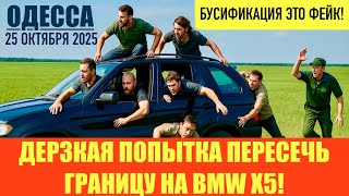 ОДЕССА 25 ОКТЯБРЯ 2025. МОБИЛИЗАЦИЯ РАБОТНИКОВ РИТУАЛЬНЫХ УСЛУГ. 20 ДОЛЛАРОВ ЗА ИЗ6ИЕНИЕ ЖЕНЩИНЫ!