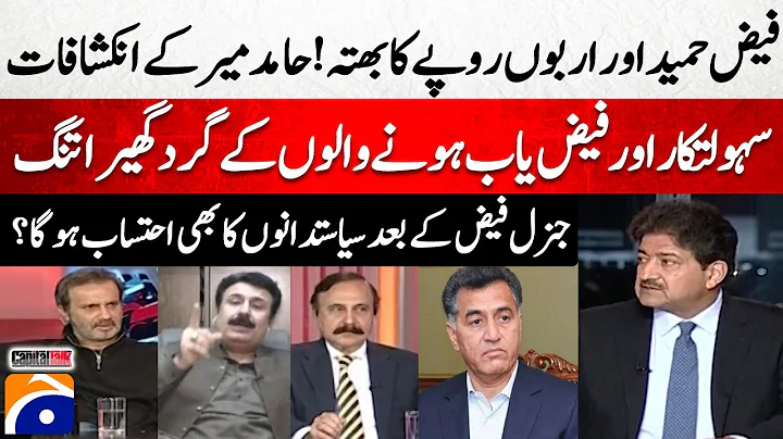 Faiz Hameed and Billions in Alleged Extortion — Hamid Mir Reveals Shocking Details - Capital Talk