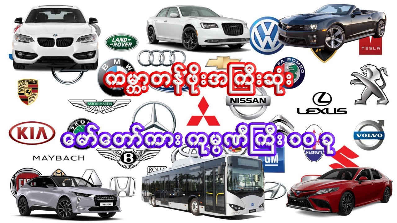 ကမ္ဘာ့ တန်ဖိုးအကြီးဆုံး မော်တော်ကား ကုမ္ပဏီကြီး ၁၀ ခု | 10 most valuable car companies