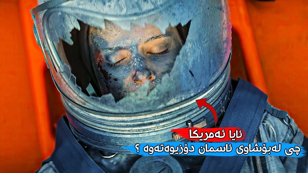 لە بۆشایی ئاسمانەوە دەگەڕێتەوە بۆ سەر زەوی بەڵام نازانێت بوونەوەرە نامۆکان بەدوایدا هاتوون