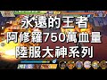 一拳超人 750萬血量阿修羅!鳳凰男千萬傷害!陸服大神系列! | One Punch Man The Strongest กาชา มหา