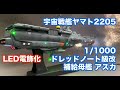 [LED電飾化] 宇宙戦艦ヤマト2205 1/1000 ドレッドノート級改 補給母艦アスカ // 1/1000 EFCF DAOE-01 ASUKA [LED custom Build]