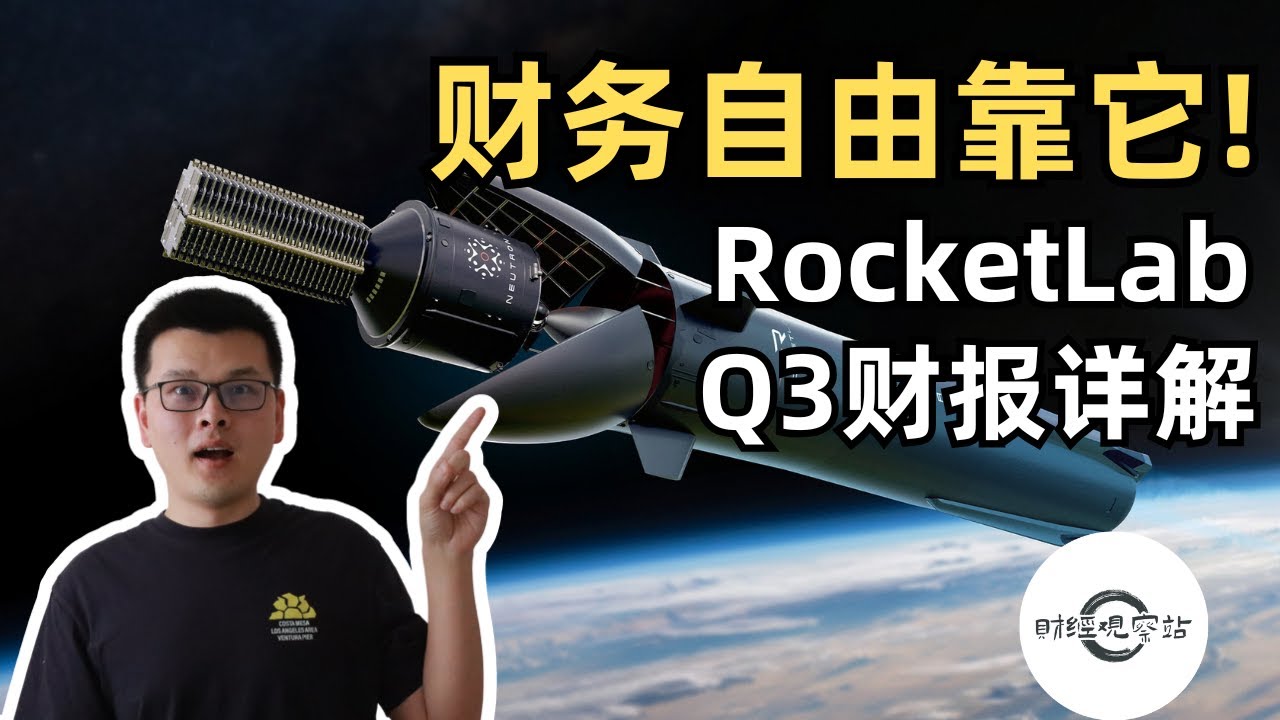 【10万美元投资挑战】财务自由靠它，RocketLab Q3财报详解｜财经观察站 #美股分析 #科技股 #期权 #rklb #spacex