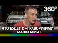 Праворульные машины запретят? Новые правила ТО про фары Дальний Восток не осилит