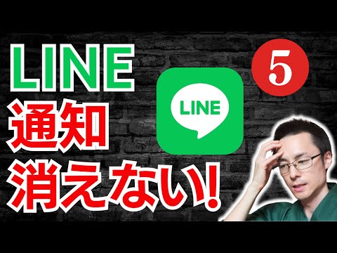 Why won't my LINE notifications disappear? Even beginners can understand the cause and fix it!