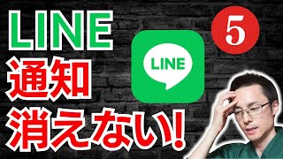 Why won't my LINE notifications disappear? Even beginners can understand the cause and fix it!