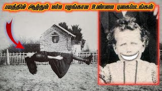 மிரள வைக்கும் பழங்கால மர்ம புகைப்படங்கள் | Mysterious photos that can't be explained | Tamil factory