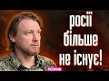 Це вже все! росії більше немає! Вона — в дупі! росіянам потрібно це визнати!