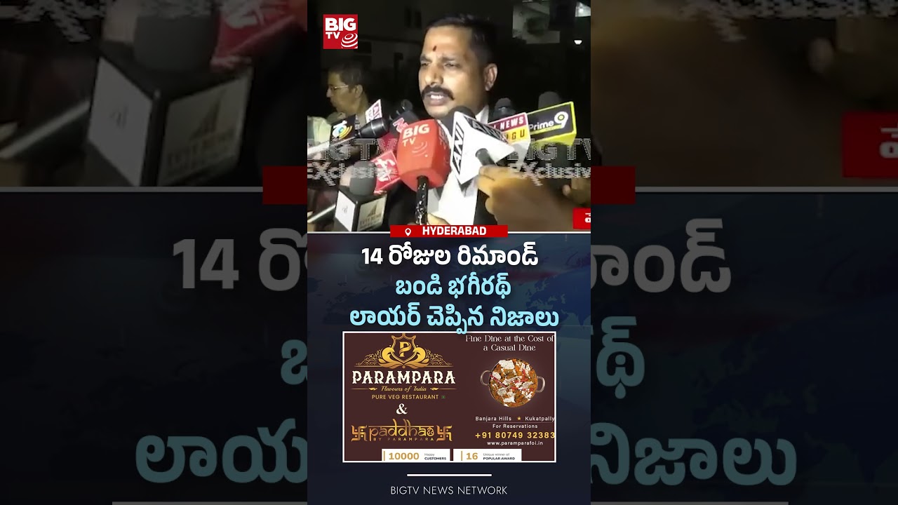 14 రోజుల రిమాండ్ | 14 Days remand for Bandi Bhagirath | Bandi Bhaghirath Latest Updates | BIGTV