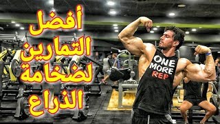 لضخامة عضلات البايسبس و الترايسبس إختر هذه التمارين الصعيبة برنامج كامل ( تكرارات و سيريات)