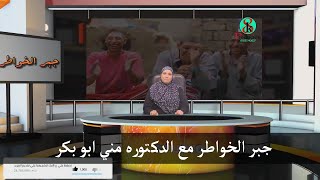 جبر الخواطر مع الدكتوره مني ابو بكر