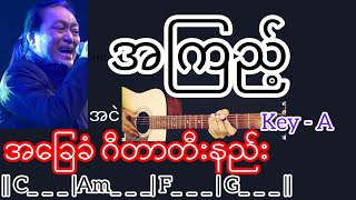 အကြည့် - အငဲ Guitar Chord ဂီတာတီးနည်း chords