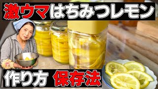 【絶品】はちみつレモン（レモンの蜂蜜漬け／砂糖漬け）の作り方｜長期保存法